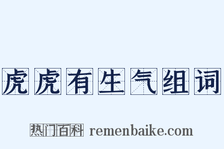 虎虎有生气组词是什么意思的图片